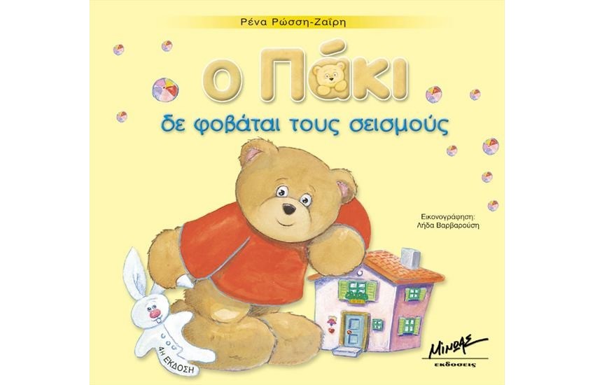 Ο ΠΑΚΙ ΔΕ ΦΟΒΑΤΑΙ ΤΟΥΣ ΣΕΙΣΜΟΥΣ (ΔΕΜΕΝΟ)