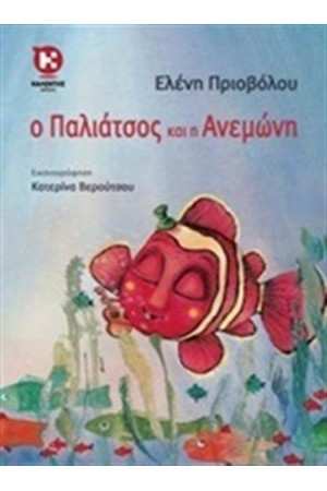 Ο ΠΑΛΙΑΤΣΟΣ ΚΑΙ Η ΑΝΕΜΩΝΗ