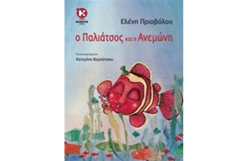 Ο ΠΑΛΙΑΤΣΟΣ ΚΑΙ Η ΑΝΕΜΩΝΗ