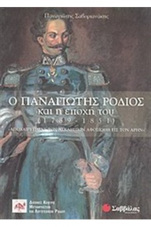 Ο ΠΑΝΑΓΙΩΤΗΣ ΡΟΔΙΟΣ ΚΑΙ Η ΕΠΟΧΗ ΤΟΥ (1789-1851)