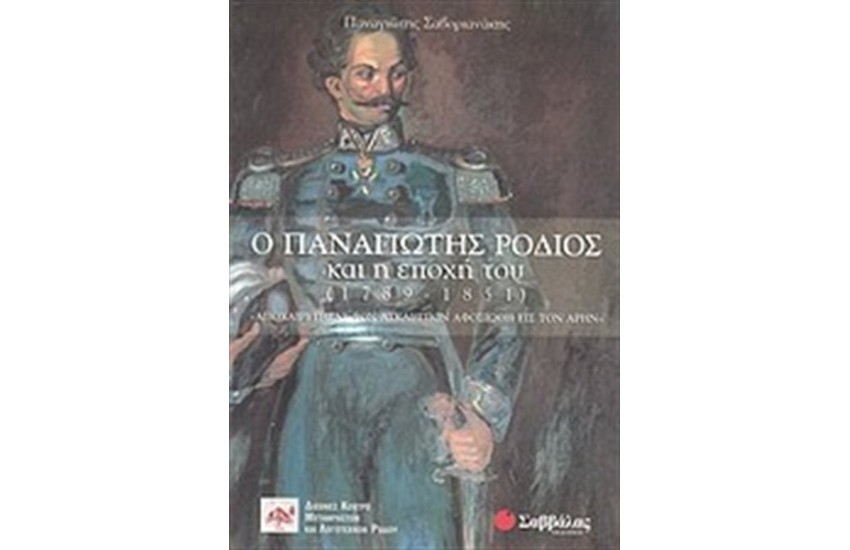 Ο ΠΑΝΑΓΙΩΤΗΣ ΡΟΔΙΟΣ ΚΑΙ Η ΕΠΟΧΗ ΤΟΥ (1789-1851)