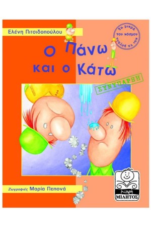 Ο ΠΑΝΩ ΚΑΙ Ο ΚΑΤΩ-ΣΥΝΥΠΑΡΞΗ (4-8 ΕΤΩΝ)