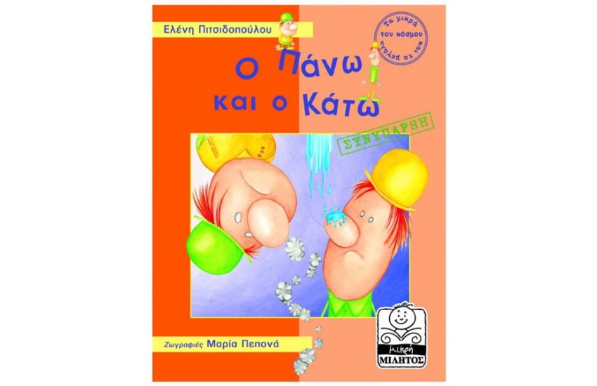 Ο ΠΑΝΩ ΚΑΙ Ο ΚΑΤΩ-ΣΥΝΥΠΑΡΞΗ (4-8 ΕΤΩΝ)