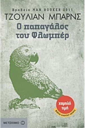 Ο ΠΑΠΑΓΑΛΟΣ ΤΟΥ ΦΛΩΜΠΕΡ Ο ΠΑΠΑΓΑΛΟΣ ΤΟΥ ΦΛΩΜΠΕΡ