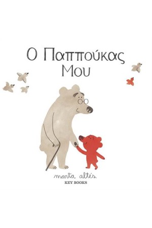 Ο ΠΑΠΠΟΥΚΑΣ ΜΟΥ Ο ΠΑΠΠΟΥΚΑΣ ΜΟΥ