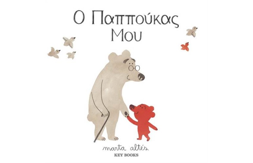 Ο ΠΑΠΠΟΥΚΑΣ ΜΟΥ