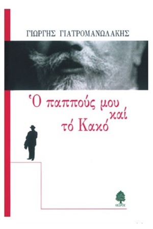 Ο ΠΑΠΠΟΥΣ ΜΟΥ ΚΑΙ ΤΟ ΚΑΚΟ