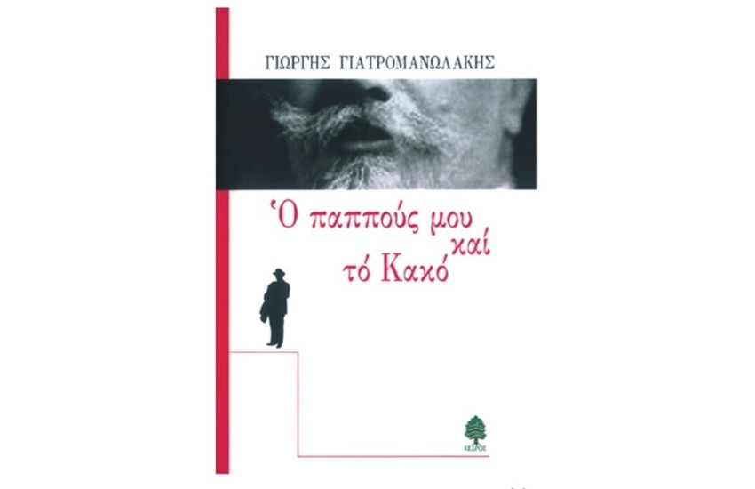 Ο ΠΑΠΠΟΥΣ ΜΟΥ ΚΑΙ ΤΟ ΚΑΚΟ
