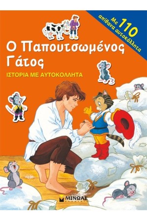 Ο ΠΑΠΟΥΤΣΩΜΕΝΟΣ ΓΑΤΟΣ - ΙΣΤΟΡΙΑ ΜΕ ΑΥΤΟΚΟΛΛΗΤΑ