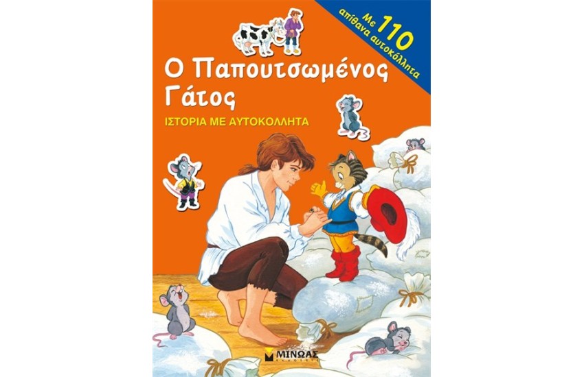 Ο ΠΑΠΟΥΤΣΩΜΕΝΟΣ ΓΑΤΟΣ - ΙΣΤΟΡΙΑ ΜΕ ΑΥΤΟΚΟΛΛΗΤΑ