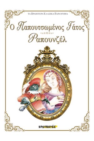 Ο ΠΑΠΟΥΤΣΩΜΕΝΟΣ ΓΑΤΟΣ / ΡΑΠΟΥΝΖΕΛ