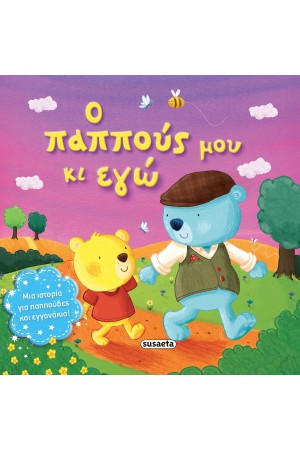Ο ΠΑΠΠΟΥΣ ΜΟΥ ΚΙ ΕΓΩ Ο ΠΑΠΠΟΥΣ ΜΟΥ ΚΙ ΕΓΩ