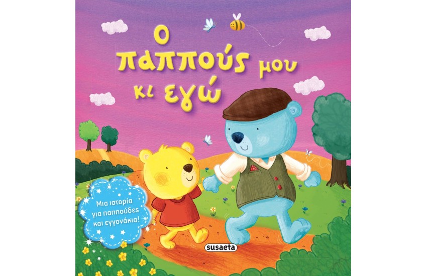 Ο ΠΑΠΠΟΥΣ ΜΟΥ ΚΙ ΕΓΩ
