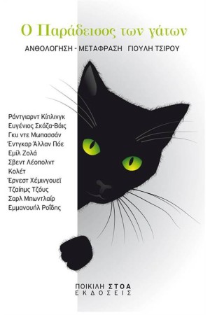 Ο ΠΑΡΑΔΕΙΣΟΣ ΤΩΝ ΓΑΤΩΝ