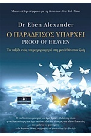 Ο ΠΑΡΑΔΕΙΣΟΣ ΥΠΑΡΧΕΙ