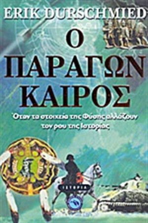 ΠΑΡΑΓΩΝ ΚΑΙΡΟΣ
