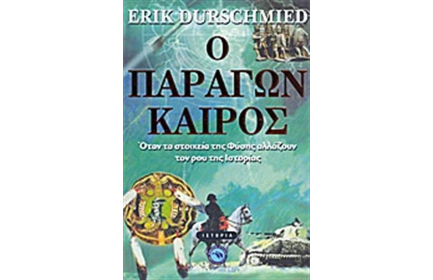ΠΑΡΑΓΩΝ ΚΑΙΡΟΣ