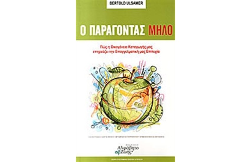 Ο ΠΑΡΑΓΟΝΤΑΣ ΜΗΛΟ