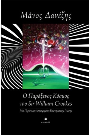 Ο ΠΑΡΑΞΕΝΟΣ ΚΟΣΜΟΣ ΤΟΥ SIR WILLIAM CROOKES