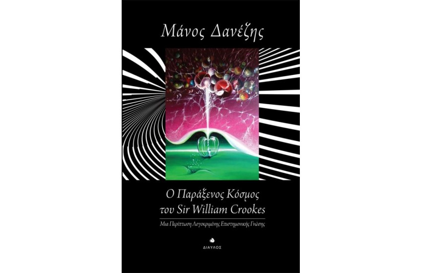 Ο ΠΑΡΑΞΕΝΟΣ ΚΟΣΜΟΣ ΤΟΥ SIR WILLIAM CROOKES