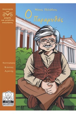 Ο ΠΑΡΑΜΥΘΑΣ (10+ ΕΤΩΝ)