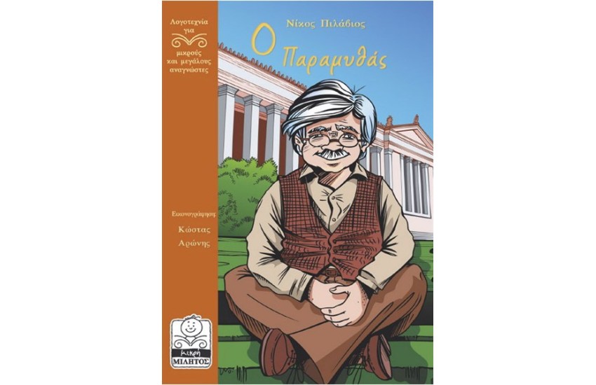 Ο ΠΑΡΑΜΥΘΑΣ (10+ ΕΤΩΝ)