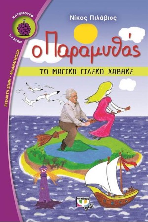 Ο ΠΑΡΑΜΥΘΑΣ - ΤΟ ΜΑΓΙΚΟ ΓΙΛΕΚΟ ΧΑΘΗΚΕ Ο ΠΑΡΑΜΥΘΑΣ - ΤΟ ΜΑΓΙΚΟ ΓΙΛΕΚΟ ΧΑΘΗΚΕ