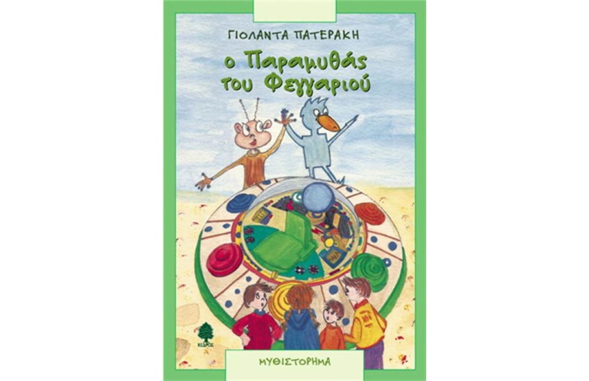 Ο ΠΑΡΑΜΥΘΑΣ ΤΟΥ ΦΕΓΓΑΡΙΟΥ