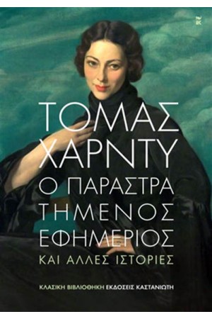 Ο ΠΑΡΑΣΤΡΑΤΗΜΕΝΟΣ ΕΦΗΜΕΡΙΟΣ Ο ΠΑΡΑΣΤΡΑΤΗΜΕΝΟΣ ΕΦΗΜΕΡΙΟΣ