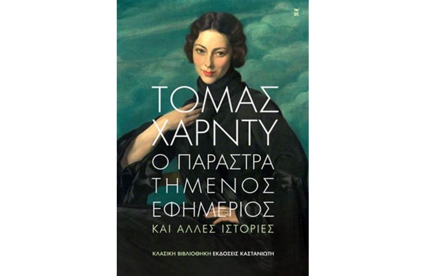 Ο ΠΑΡΑΣΤΡΑΤΗΜΕΝΟΣ ΕΦΗΜΕΡΙΟΣ