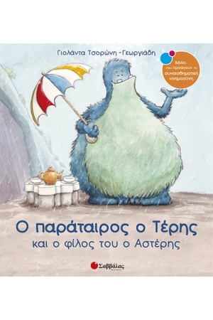 Ο ΠΑΡΑΤΑΙΡΟΣ Ο ΤΕΡΗΣ ΚΑΙ Ο ΦΙΛΟΣ ΤΟΥ Ο ΑΣΤΕΡΗΣ Ο ΠΑΡΑΤΑΙΡΟΣ Ο ΤΕΡΗΣ ΚΑΙ Ο ΦΙΛΟΣ ΤΟΥ Ο ΑΣΤΕΡΗΣ