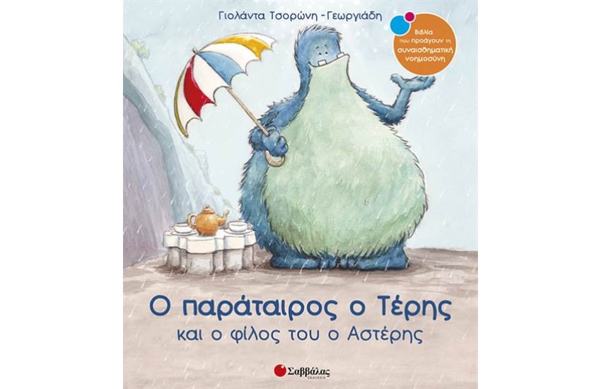 Ο ΠΑΡΑΤΑΙΡΟΣ Ο ΤΕΡΗΣ ΚΑΙ Ο ΦΙΛΟΣ ΤΟΥ Ο ΑΣΤΕΡΗΣ