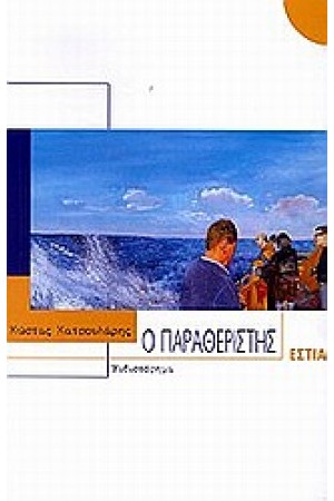 Ο ΠΑΡΑΘΕΡΙΣΤΗΣ ( ΥΠΟΓΕΓΡΑΜΜΕΝΟ )