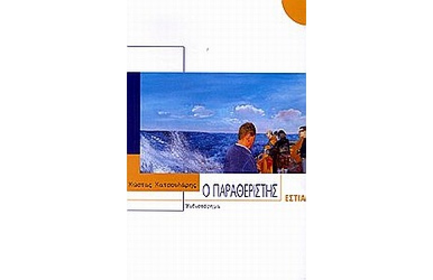 Ο ΠΑΡΑΘΕΡΙΣΤΗΣ ( ΥΠΟΓΕΓΡΑΜΜΕΝΟ )