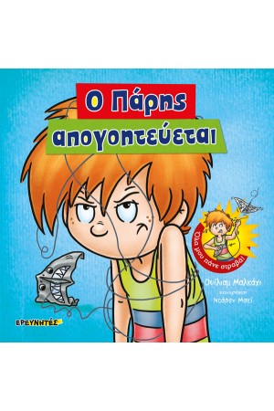 Ο ΠΑΡΗΣ ΑΠΟΓΟΗΤΕΥΕΤΑΙ