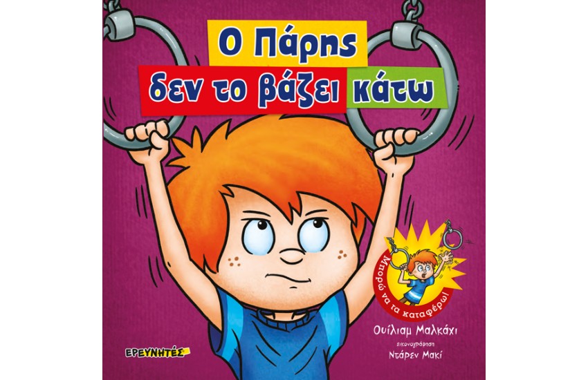 Ο ΠΑΡΗΣ ΔΕΝ ΤΟ ΒΑΖΕΙ ΚΑΤΩ