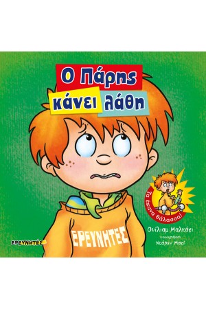 Ο ΠΑΡΗΣ ΚΑΝΕΙ ΛΑΘΗ