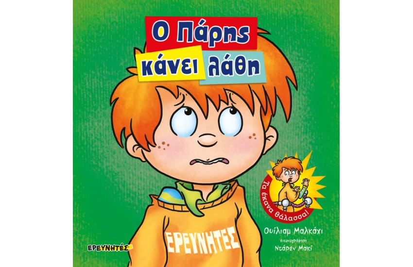 Ο ΠΑΡΗΣ ΚΑΝΕΙ ΛΑΘΗ