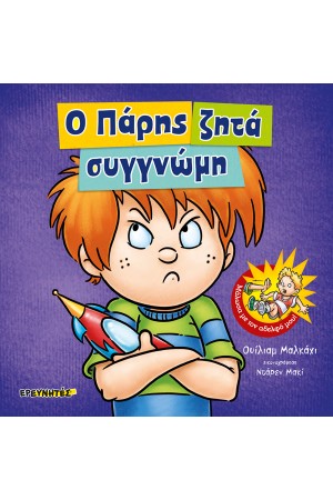 Ο ΠΑΡΗΣ ΖΗΤΑ ΣΥΓΓΝΩΜΗ