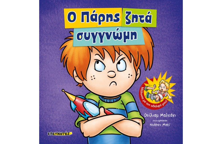 Ο ΠΑΡΗΣ ΖΗΤΑ ΣΥΓΓΝΩΜΗ
