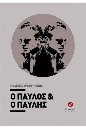 Ο ΠΑΥΛΟΣ ΚΑΙ Ο ΠΑΥΛΗΣ