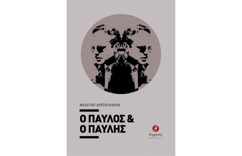 Ο ΠΑΥΛΟΣ ΚΑΙ Ο ΠΑΥΛΗΣ