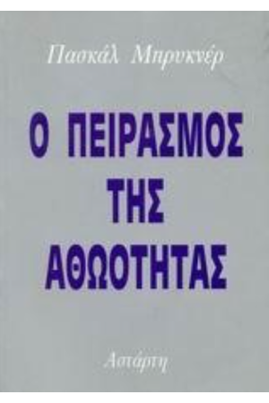 Ο ΠΕΙΡΑΣΜΟΣ ΤΗΣ ΑΘΩΟΤΗΤΑΣ Ο ΠΕΙΡΑΣΜΟΣ ΤΗΣ ΑΘΩΟΤΗΤΑΣ