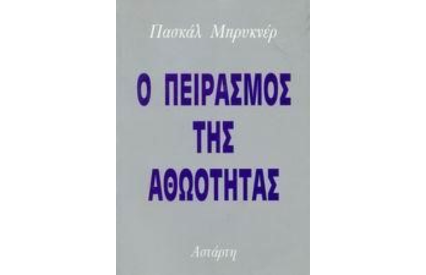 Ο ΠΕΙΡΑΣΜΟΣ ΤΗΣ ΑΘΩΟΤΗΤΑΣ