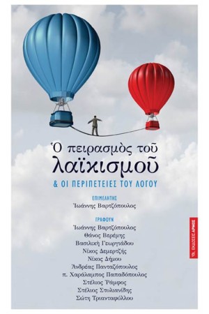 Ο ΠΕΙΡΑΣΜΟΣ ΤΟΥ ΛΑΪΚΙΣΜΟΥ ΚΑΙ ΟΙ ΠΕΡΙΠΕΤΕΙΕΣ ΤΟΥ ΛΟΓΟΥ