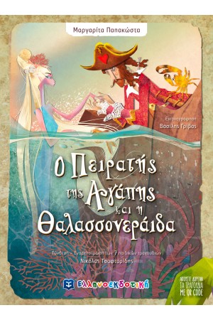 Ο ΠΕΙΡΑΤΗΣ ΤΗΣ ΑΓΑΠΗΣ ΚΑΙ Η ΘΑΛΑΣΣΟΝΕΡΑΙΔΑ
