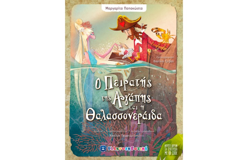 Ο ΠΕΙΡΑΤΗΣ ΤΗΣ ΑΓΑΠΗΣ ΚΑΙ Η ΘΑΛΑΣΣΟΝΕΡΑΙΔΑ
