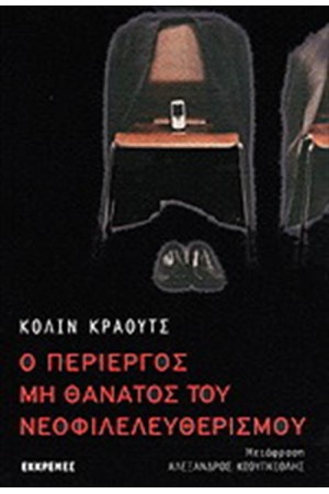 Ο ΠΕΡΙΕΡΓΟΣ ΜΗ ΘΑΝΑΤΟΣ ΤΟΥ ΝΕΟΦΙΛΕΛΕΥΘΕΡΙΣΜΟΥ
