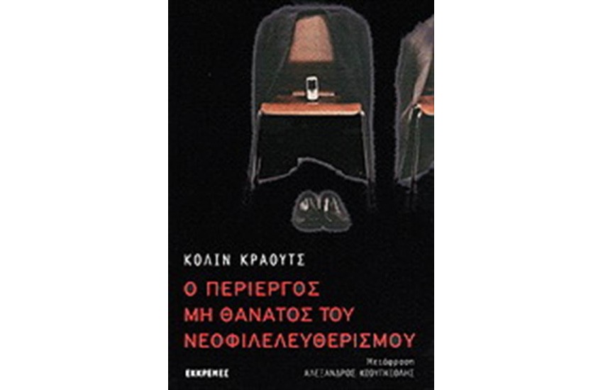 Ο ΠΕΡΙΕΡΓΟΣ ΜΗ ΘΑΝΑΤΟΣ ΤΟΥ ΝΕΟΦΙΛΕΛΕΥΘΕΡΙΣΜΟΥ