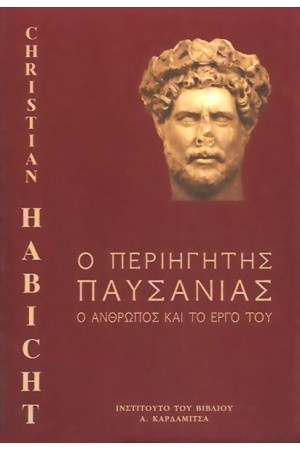Ο ΠΕΡΙΗΓΗΤΗΣ ΠΑΥΣΑΝΙΑΣ
